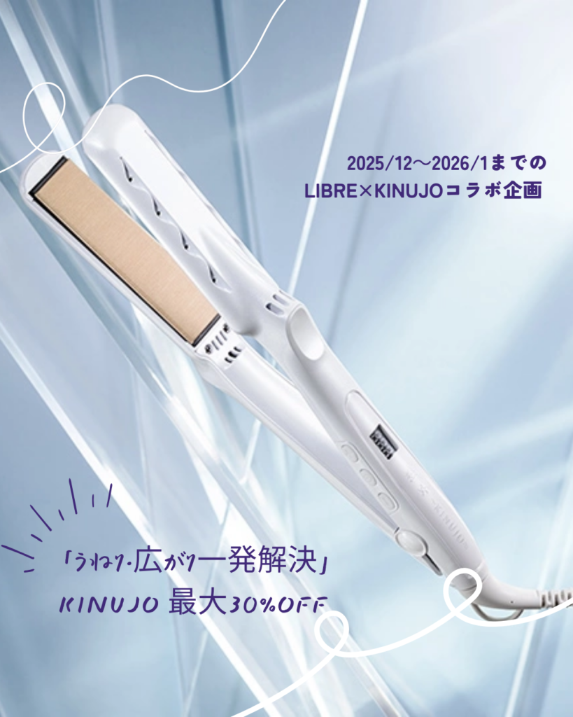 「うねり・広がり一発解決」 KINUJO 最大30%OFF