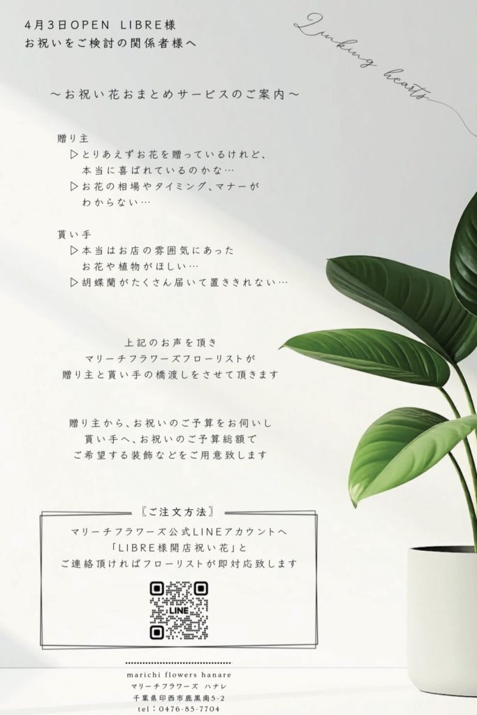 【「LIBRE移転OPENに際して｜お祝い花おまとめサービスのご案内」】